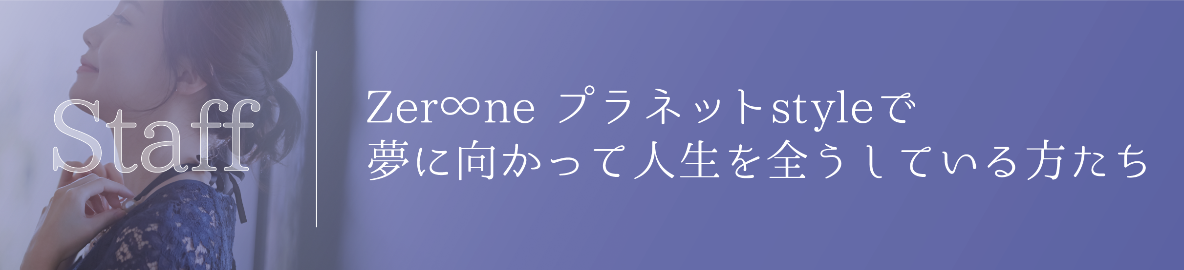 Zer∞ne プラネットアカデミーで夢に向かって人生を全うしている方たち